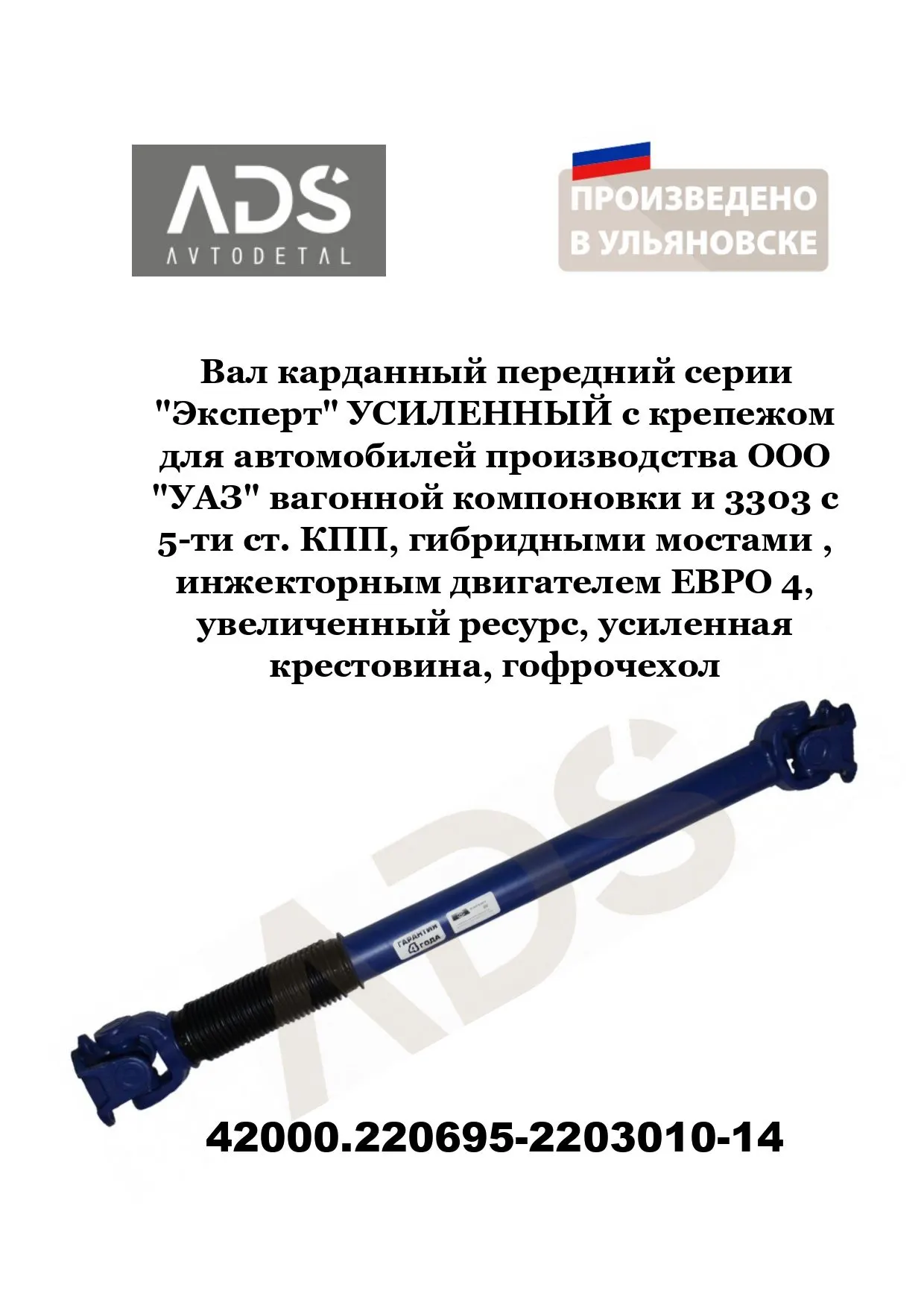 Вал карданный УАЗ передний - груз., Гибрид, КПП-5ст, Евро-4 необслуж., увелич. ресурс (Эксперт)