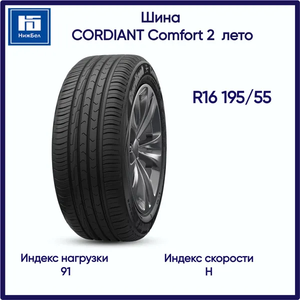 Автошина R16 195/55 CORDIANT Comfort 2 91H лето