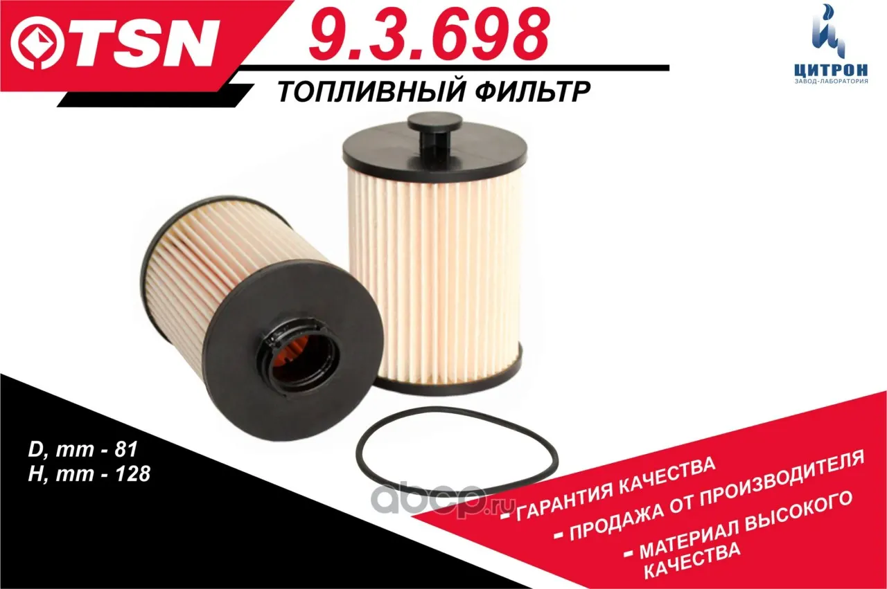 Фильтр топливный ГАЗ дв. Cummins ISF 2.8 (тонкой оч.) (элемент) (.М5264870); Цитрон