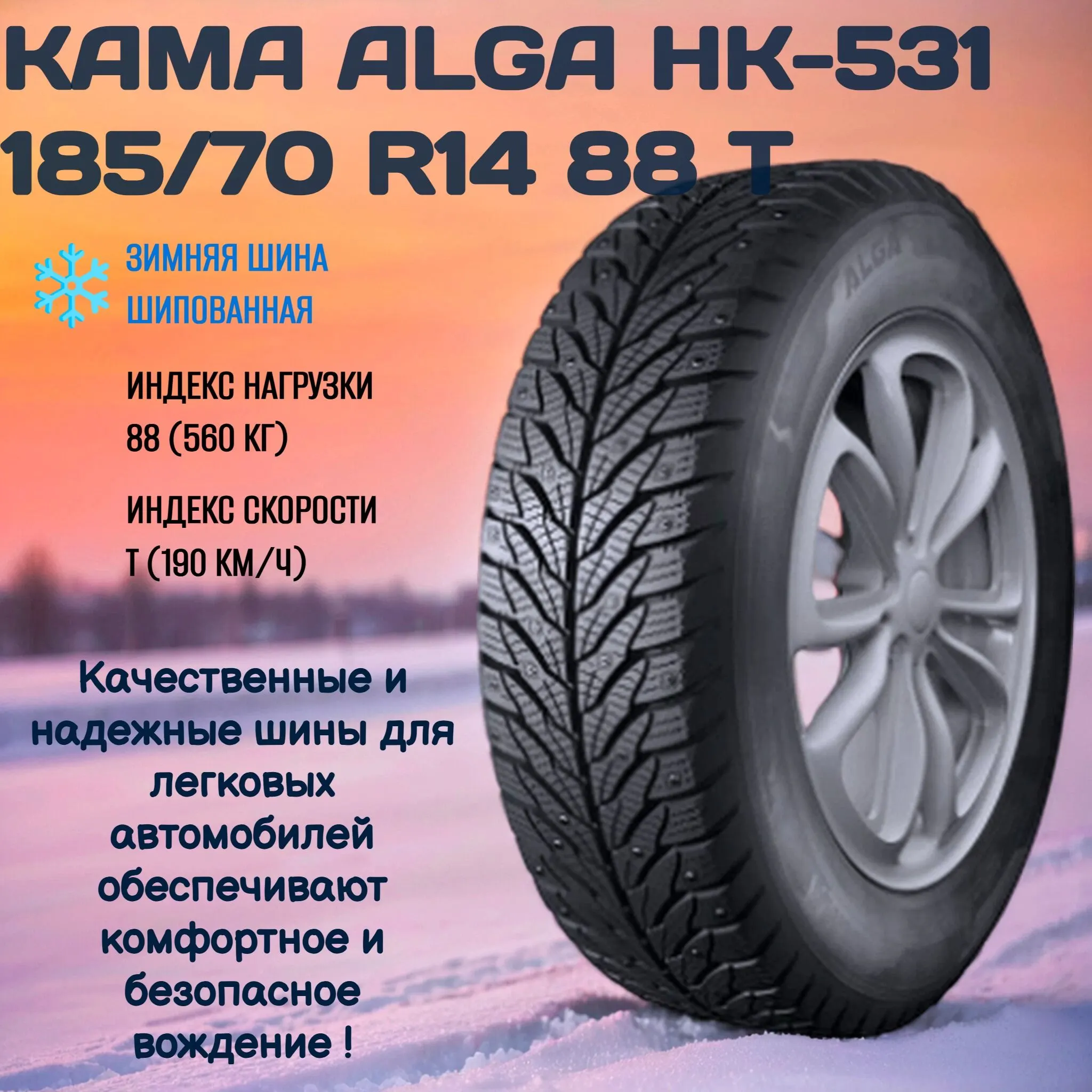 Автошина R14 185/70 Кама Alga (НК-531) 88T шип