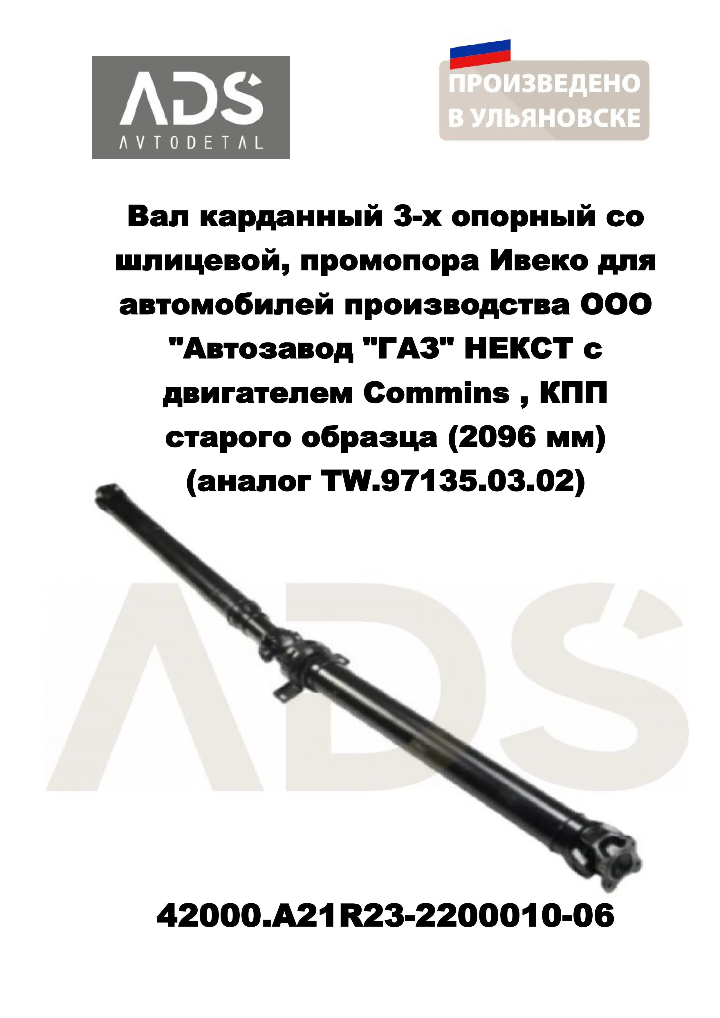 Вал карданный ГАЗ ГАЗель NEXT дв. Cummins, шлицевой, опора Ивеко (2096мм) TW.97135.03.02