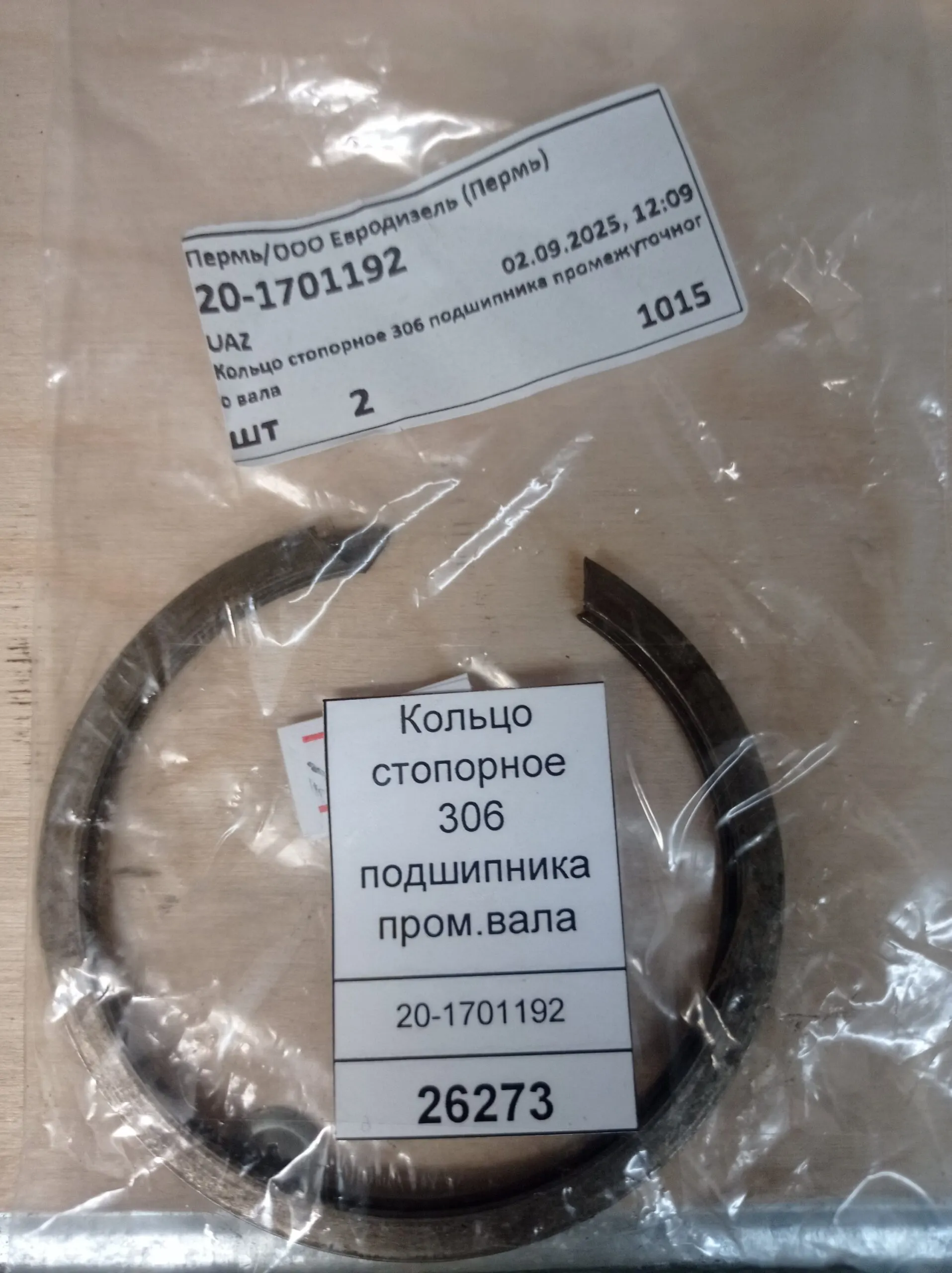 Кольцо стопорное подшипника первичного вала