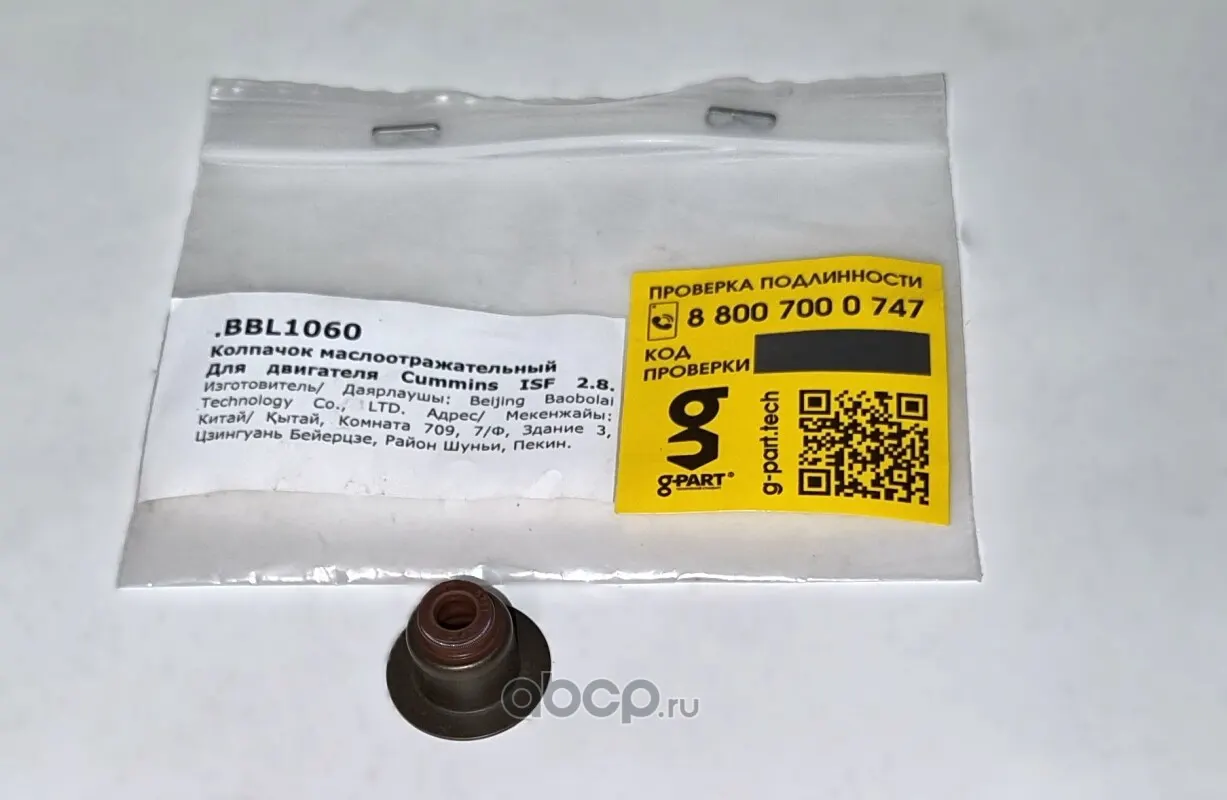 Колпачок маслосъемный Cummins 2.8 Газель ГАЗ G-PART .5338751F, GP.10080003
