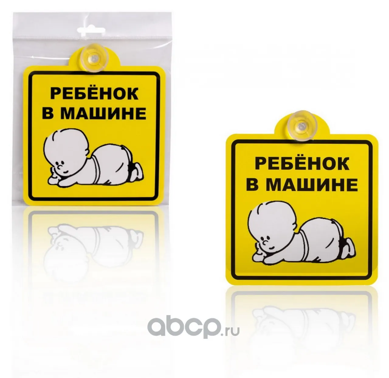 Знак на авто "Ребенок в машине" ГОСТ, внутренний, на присоске (150*150 мм), в уп. 1шт