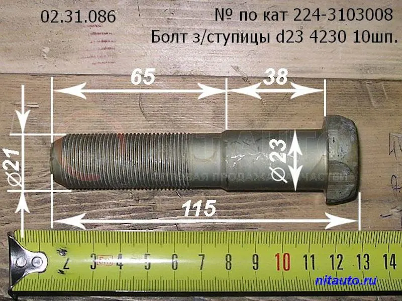 Болт ступицы КААЗ — арт. 224.3103008