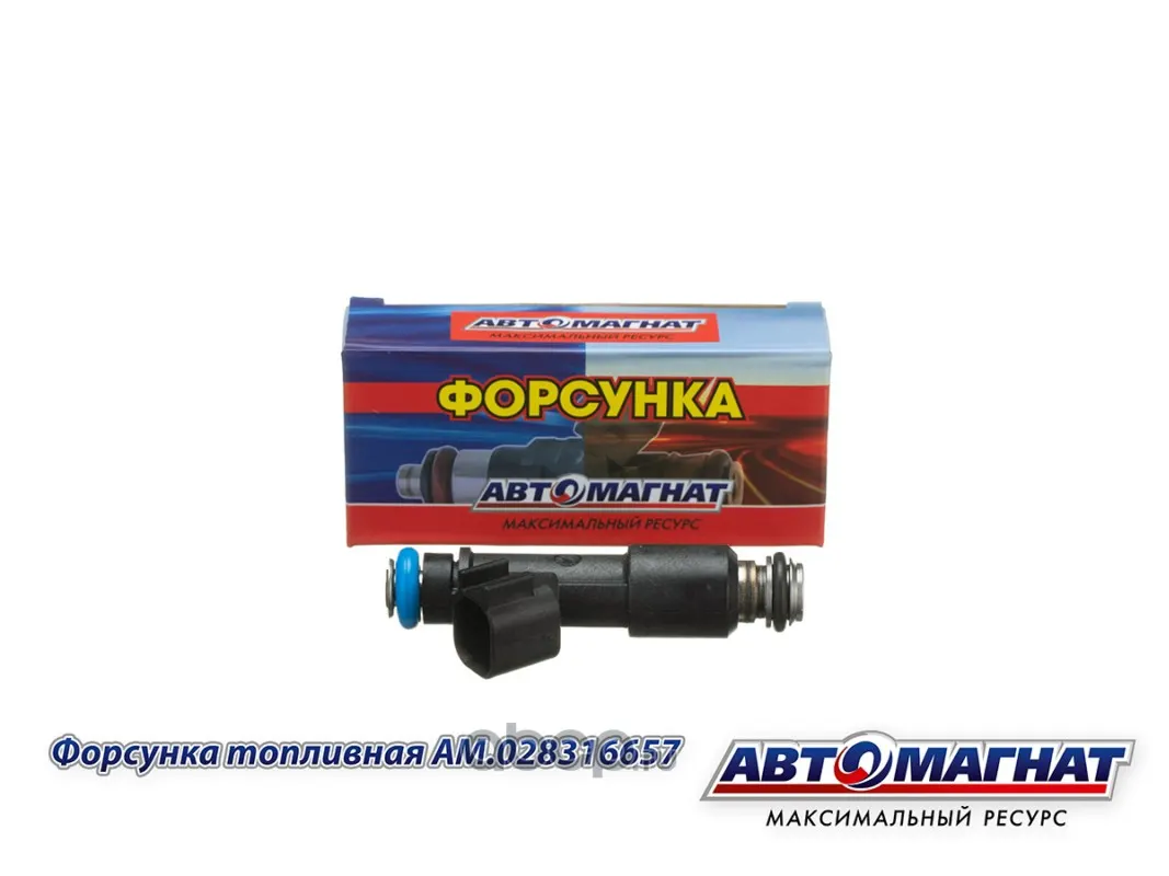 АВТОМАГНАТ AM028316657 Форсунка топливная ГАЗ-3302 Бизнес, ГАЗель Next дв.УМЗ-4216, дв.А-274 Evo Tech ЕВРО-4