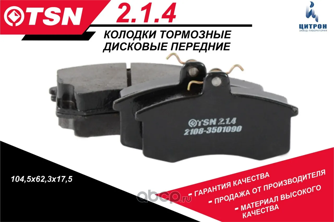 Колодка тормозная ВАЗ 2110-11, 2108-99, 2113-15 передняя (к-т 4шт) "TSN"; Цитрон