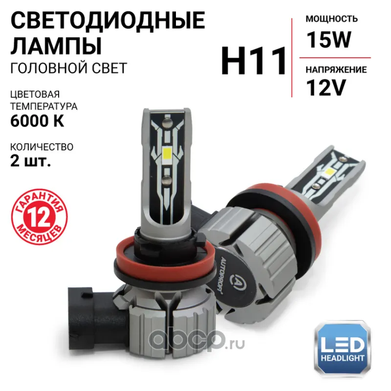 Лампа светодиодная Х2 компак, H11, 12V / 15W, 6000K, 4000 Lm, комплект 2 шт