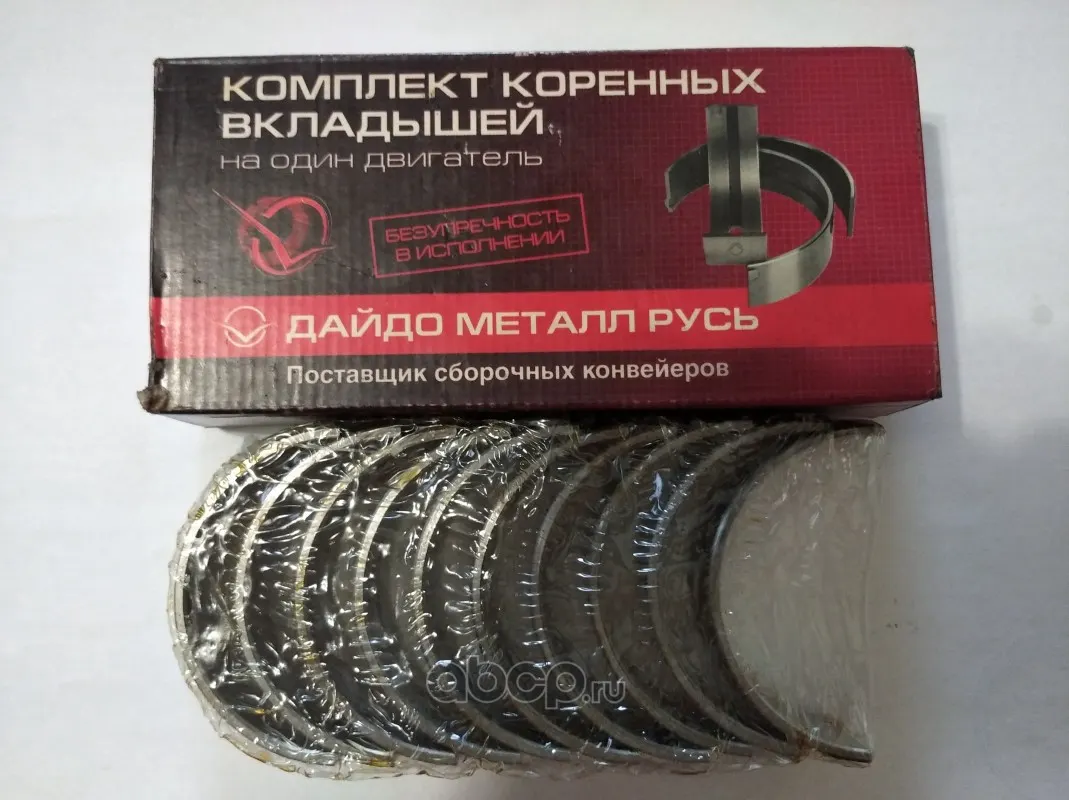 Дайдо Металл Русь 406100010220 Комплект коренных вкладышей (0,25)