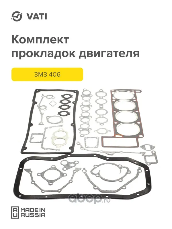 Прокладки двигателя дв. 406 (комплект - 20 наим.) СТАНДАРТ