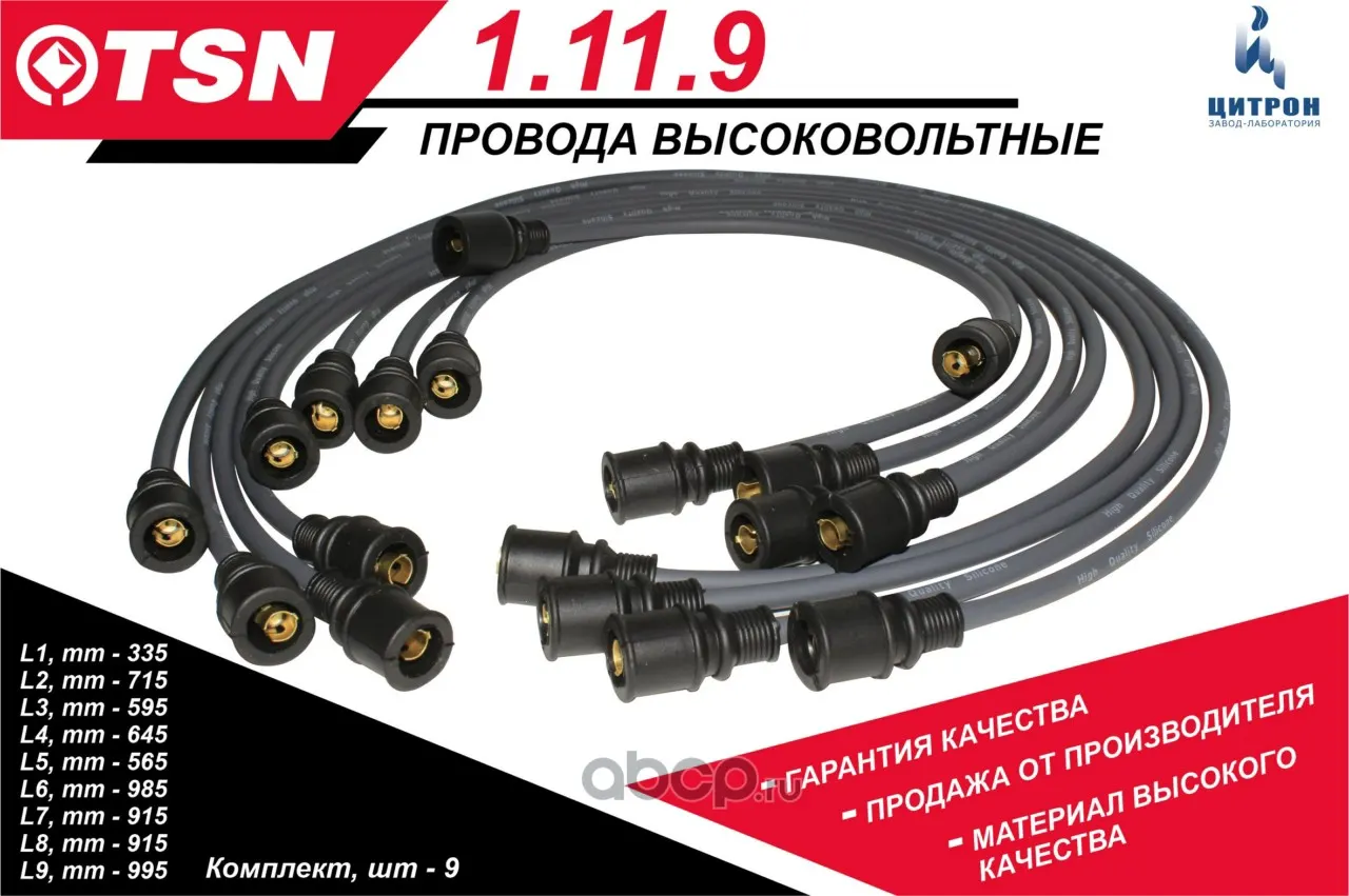 Провода в/в ГАЗ 53,3307,66 (кт 9шт) силикон (1.11.9); Цитрон