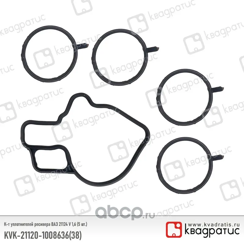 Комплект уплотнителей ресивера ВАЗ 21124 V 1,6 (5 шт.)
