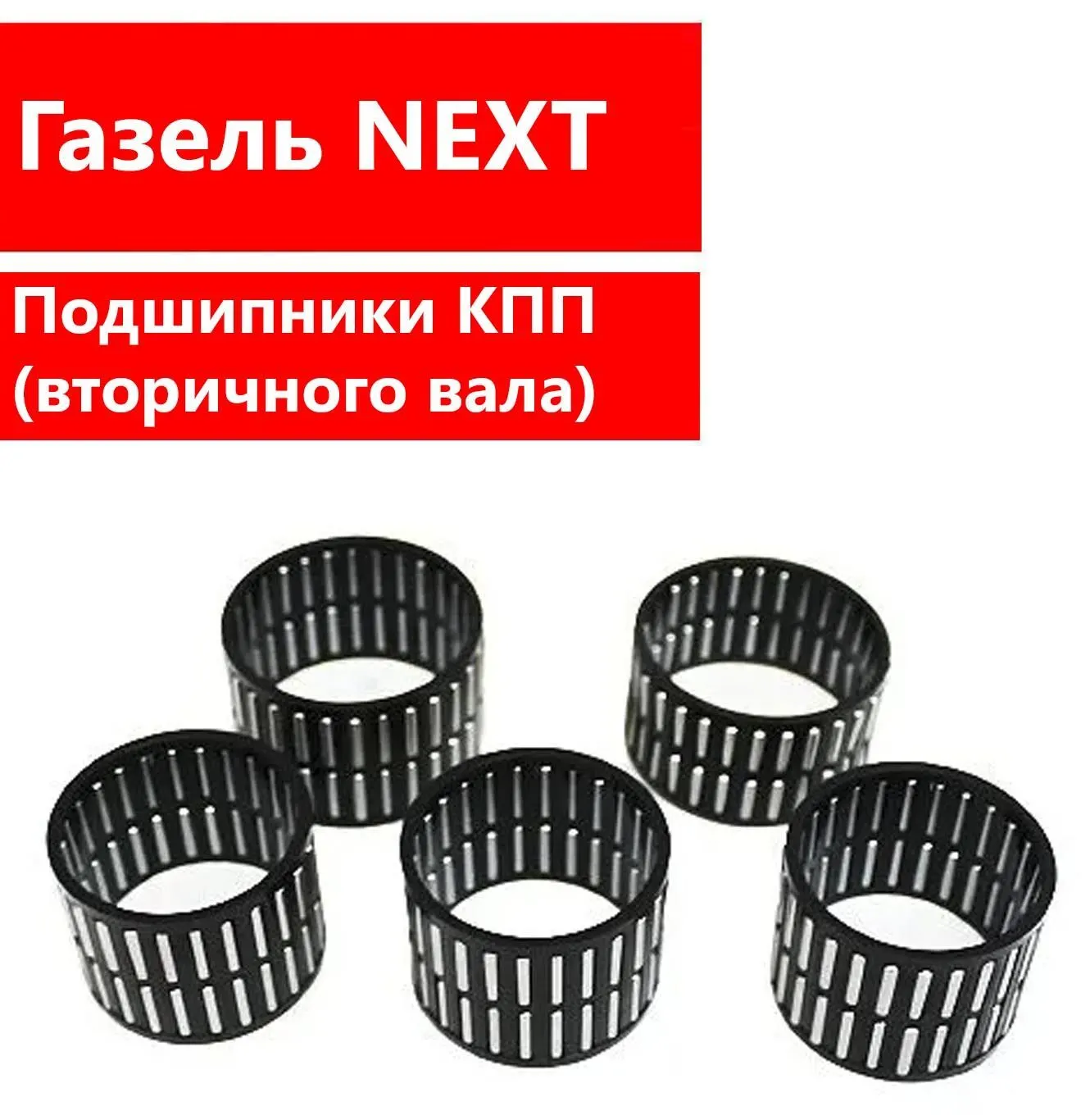 Riginal RG3KK30E31E26Е Подшипники вторичного вала (5 шт.) 5-ст. Г- ель Next КПП н/о Riginal
