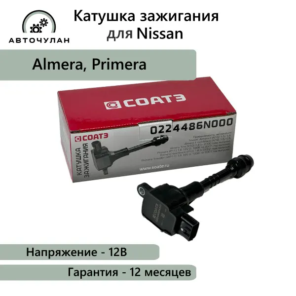 Катушка зажигания ин. Nissan Almera (1.5-1.8 с 00 г.в.) Primera (1.8 16V с 96 г.в.)