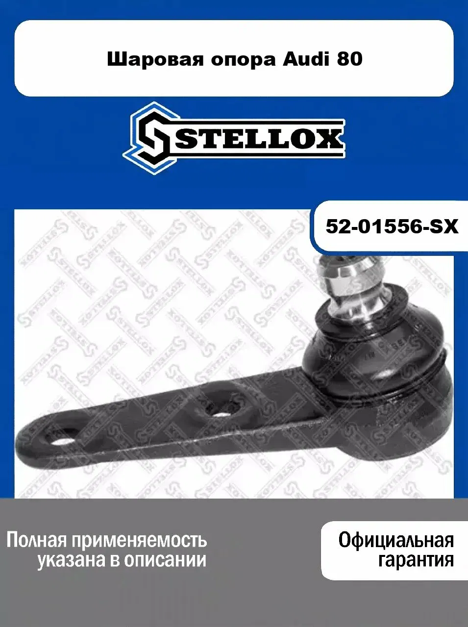 Шаровая опора (Возможно нарушение упаковки) (5) — RTS, арт. 52-01556-SX