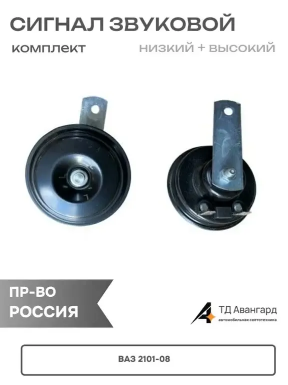 Сигнал звуковой ВАЗ 2101-2108 к-т