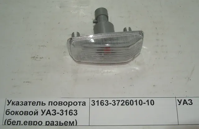 Указатель поворота УАЗ 3163 Патриот боковой (повторитель) белый (3.717.200)