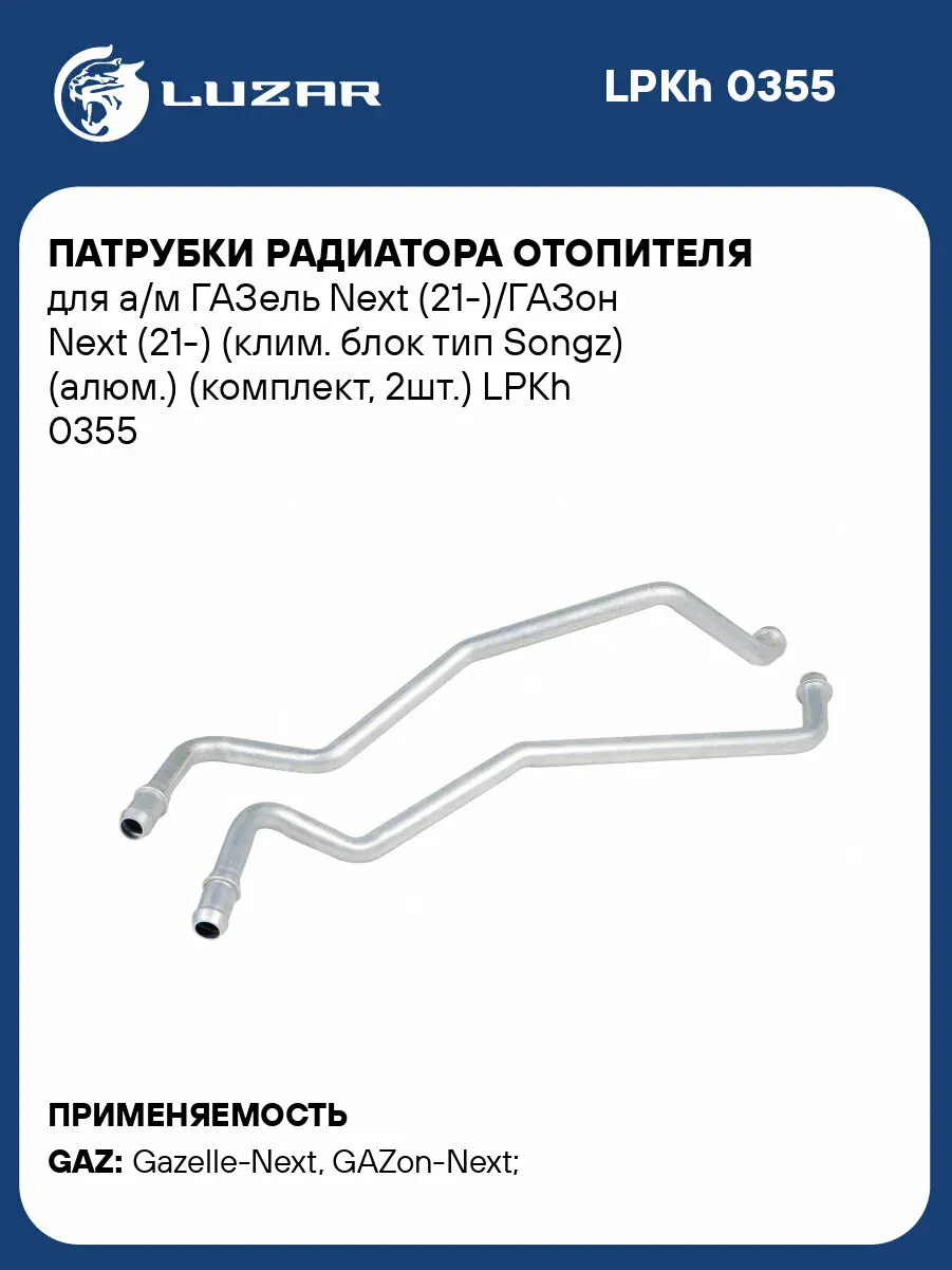Патрубки отопителя ГАЗель Next (21-), ГАЗон Next (21-) (клим. блок тип Songz)