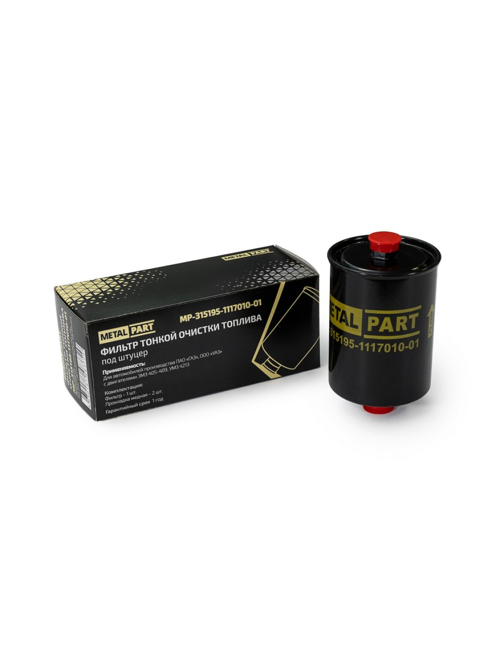 MetalPart MP315195111701001 Фильтр тонкой очистки топлива (под штуцеры)