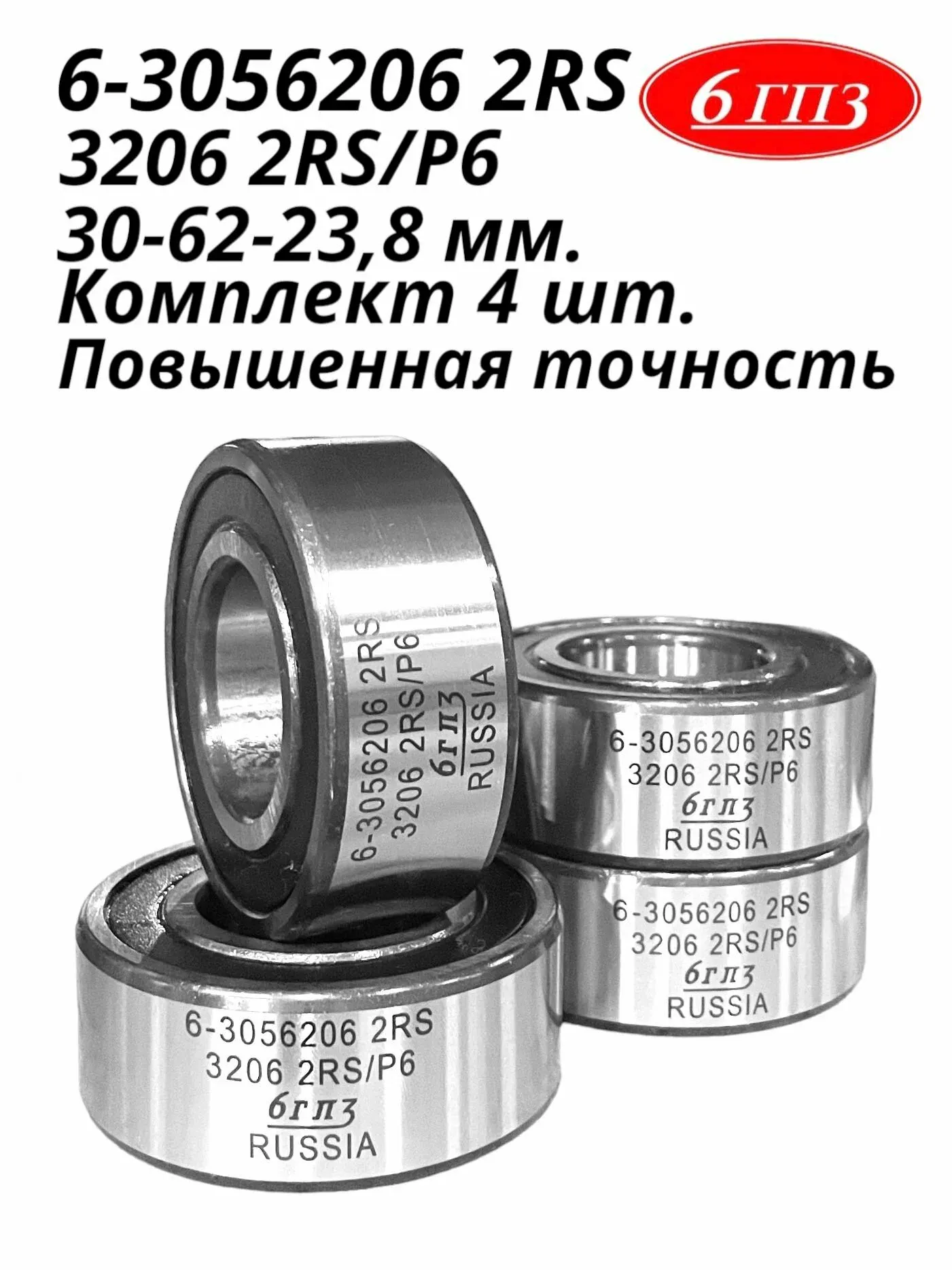 Подшипник 3056206 вала привода вентилятора ГАЗель дв. Cummins, дв. 560 закрытый — Государственный подшипниковый завод (ГПЗ) г.Вологда, арт. 6-3056206 2RS