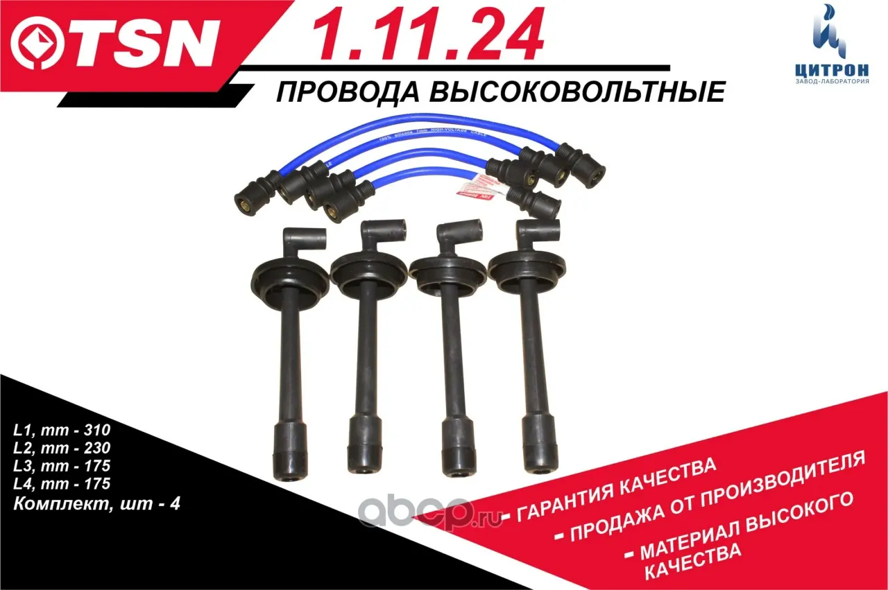Провода в/в ГАЗ 3302,2705 дв.ЗМЗ 405, 406 инж., УАЗ 3909, 3162, 3160, 2360 дв.ЗМЗ 409 инж.; Цитрон