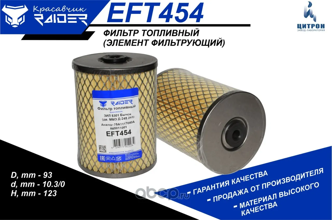 Фильтр топливный ГАЗ, ЗИЛ дв. 245 (тонкой оч.) (элемент) (EFT454) RAIDER; Цитрон