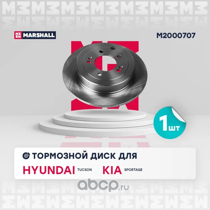 Диск тормозной (задн.) Hyundai Tucson III 15-; Kia Sportage IV 15-; Marshal