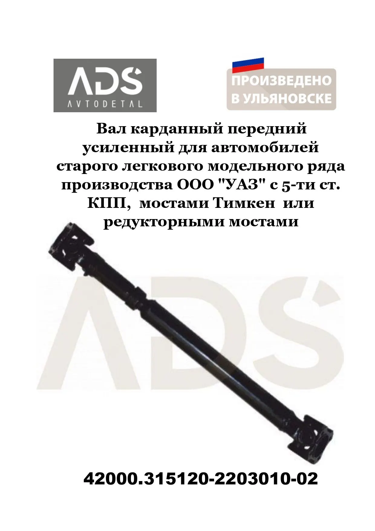 Вал карданный УАЗ передний - 3151 и модиф. Тимкен, КПП-5ст., усиленный (L-565-619)