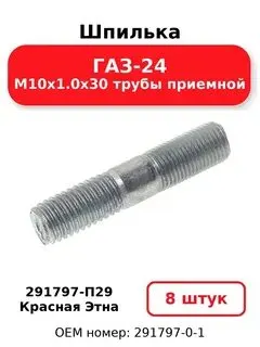 Красная Этна 291797П29 Шпилька М10х1.0х30 ГАЗ-24 трубы приемной ЭТНА