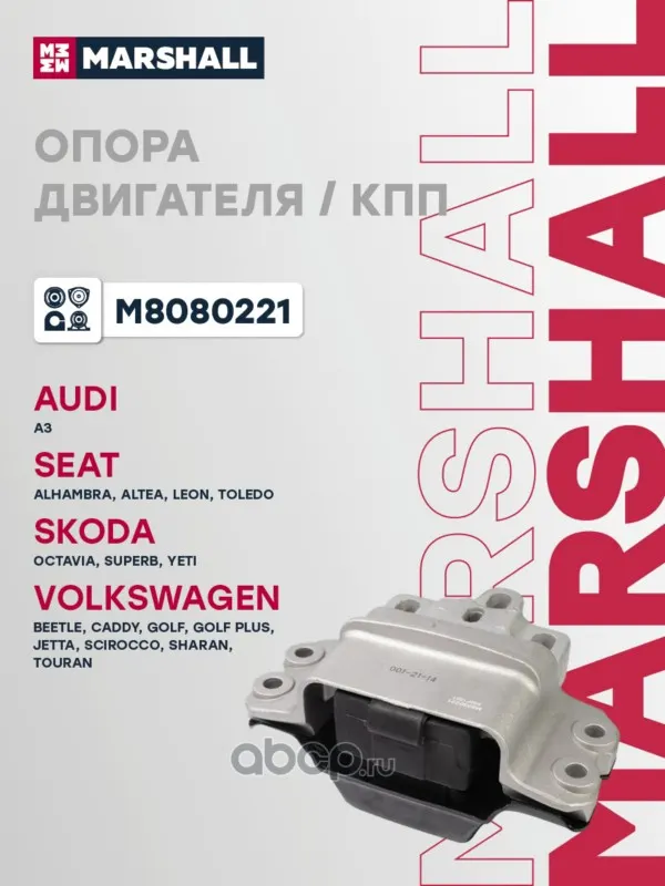 Опора двигателя VAG: A3 03-, Octavia 04-, Caddy 04-, Golf 03-, Jetta 05-, Touran 03-; Marshal