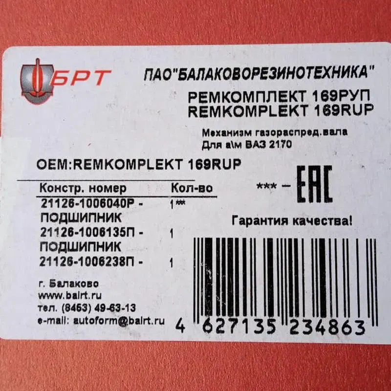 Комплект ГРМ ВАЗ 2170 (Ремень 21126-1006040-1шт.; ролик натяж.-1шт.; ролик опор.-1шт.) — БРТ, арт. РЕМКОМПЛЕКТ 169РУП