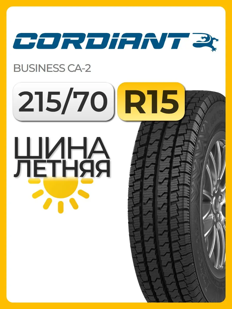 Автошина R15C 215/70 Cordiant Business CA-2 109/107R