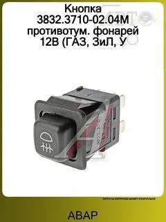 Выключатель заднего противотуманного фонаря Г-2705, 3221, УАЗ (3151-20 3710060) (АВАР)