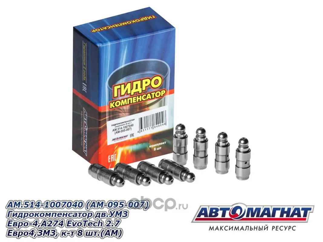 Гидроопора клапана дв. 4216, Evotech, 514 и модиф. (к-т 8 шт) — АВТОМАГНАТ, арт. AM.514-1007040