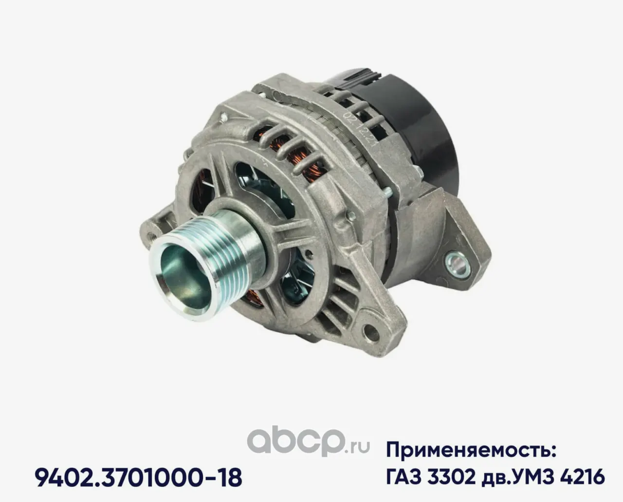 Генератор ГАЗ дв. 4216 (Евро-4) (поликл.ремень) (14В/105А)