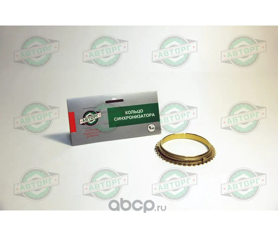 Кольцо синхронизатора 5-ти ст. КПП Г-3302, 3110 с/о — АВТОРГ, арт. AV31029-1701179-01