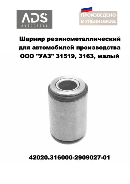 Шарнир резинометаллический УАЗ поперечной тяги (сайлентблок) (малый) — АДС, арт. 42020.316000-2909027-01