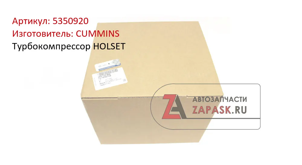 Турбокомпрессор дв. Cummins ISF 2.8L Евро-3, Евро-4 ан. HOLSET (3773121, 3773122, 3796169, 3776286)
