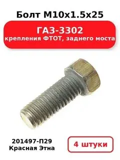 Болт М10-6gх25 (1уп-10шт); Кр.Этна