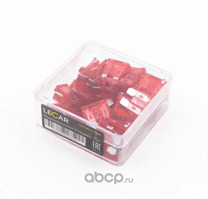 Предохранители 10А, 50 шт, (пластиковый бокс) LECAR Стандарт
