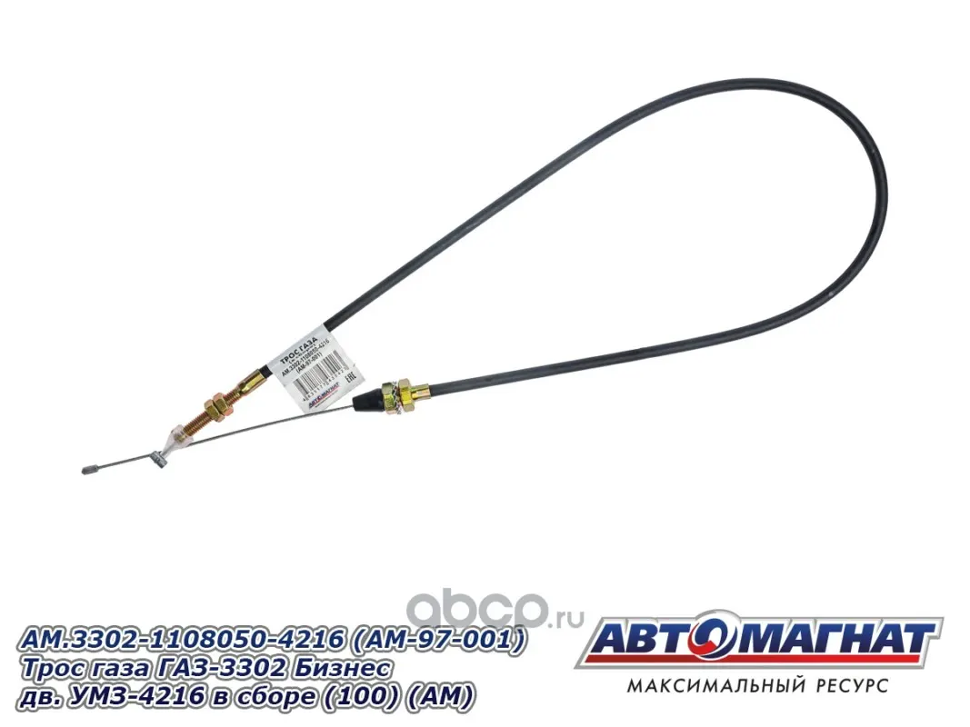 Трос газа ГАЗ 3302, Бизнес дв. 4216 в сборе