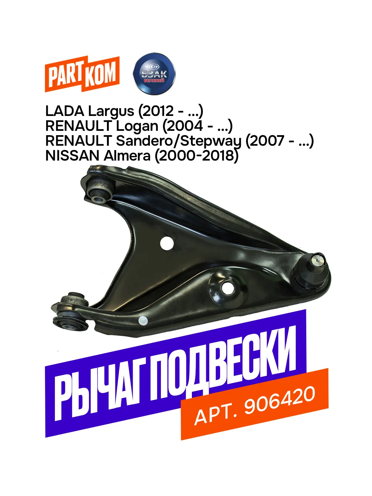 Рычаг подвески ВАЗ Largus, RENAULT Logan, Sandero (правый) до 07.2013 (круг. проточка) в сб