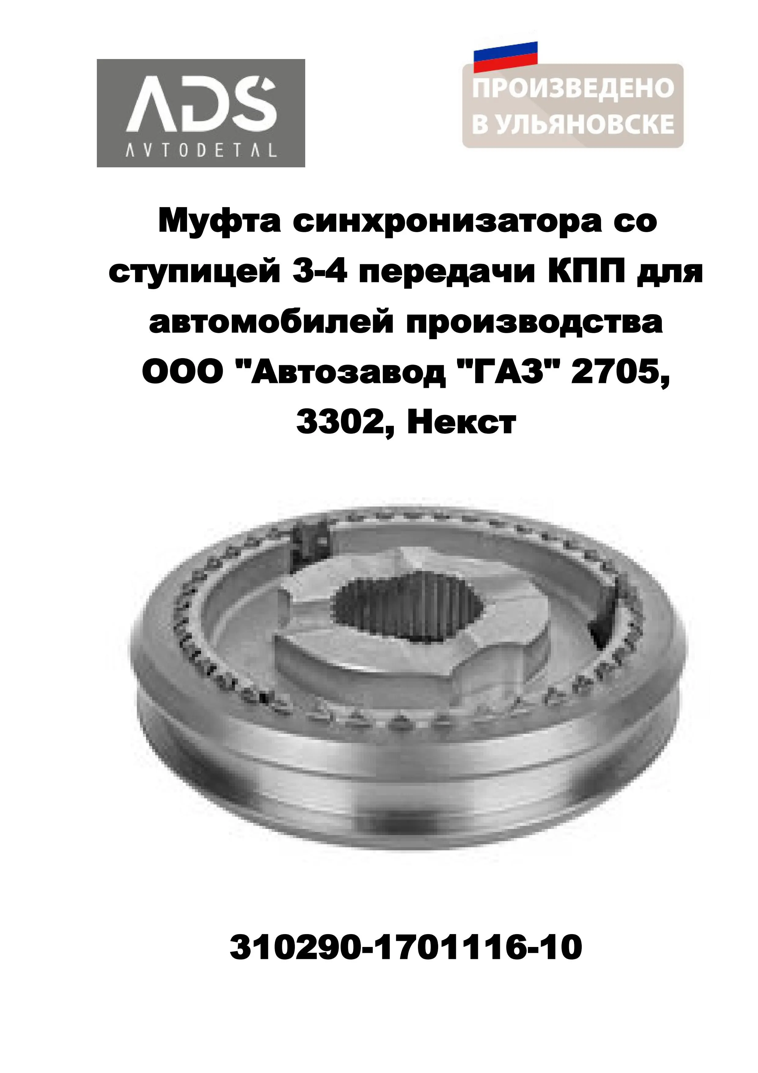 Муфта со ступицей 3-4 передачи 5-ст. КПП ГАЗ 31029 — АДС, арт. 42020.310290-1701116-10