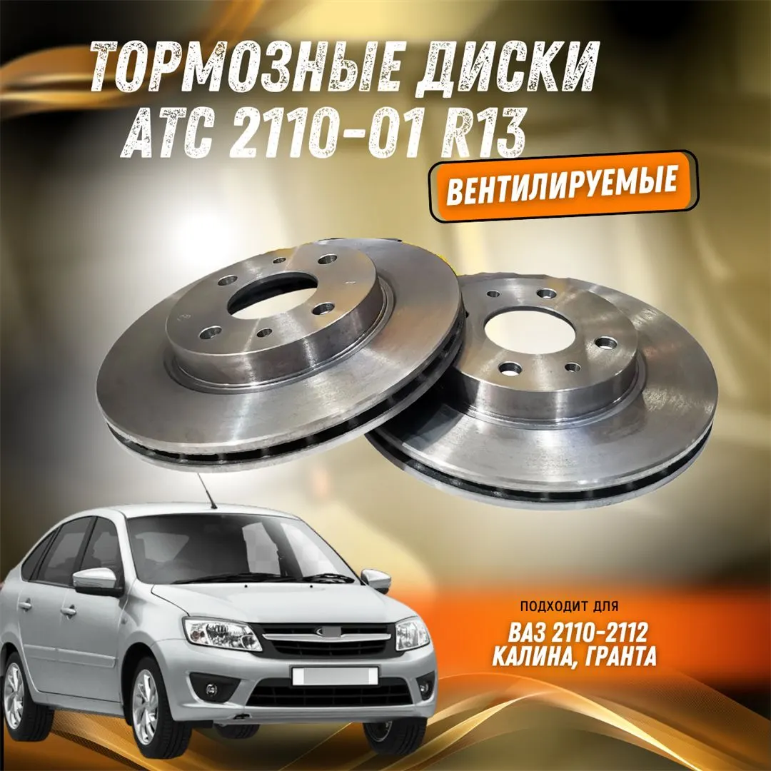 Диск тормозной ВАЗ 2110, 2111, 2112, Калина, Гранта "R13" уп. 2 шт (цена за 1 шт)