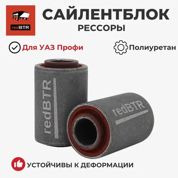 Шарнир резинометаллический УАЗ Профи рессоры (сайлентблок) полиуретан, 2 шт (серия City)