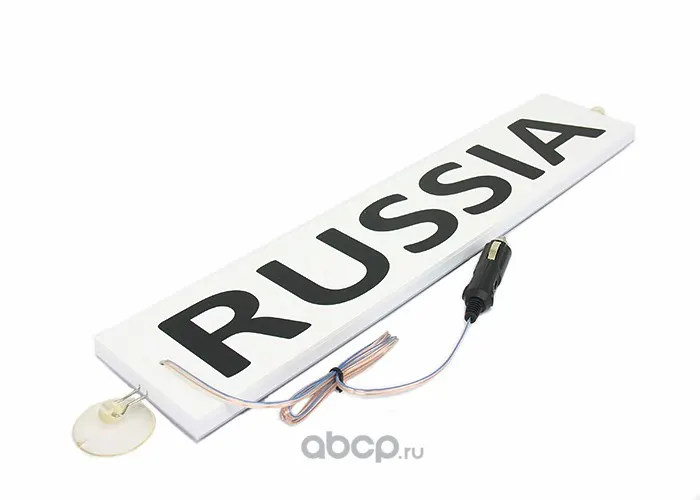 Табличка на лобовое стекло светодиодная "RUSSIA"