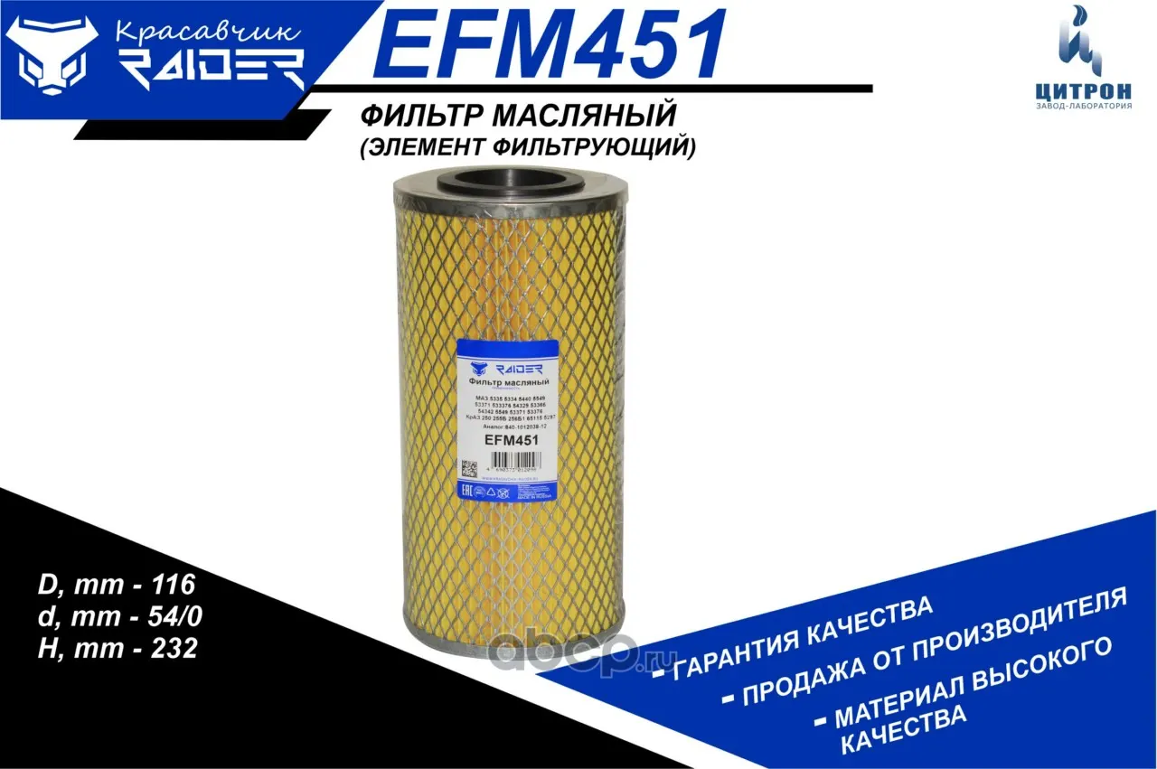 Фильтр масляный КАМАЗ, МАЗ дв. ЯМЗ 236, 238, 7601, 7511, (элемент) (EFM451); Цитрон