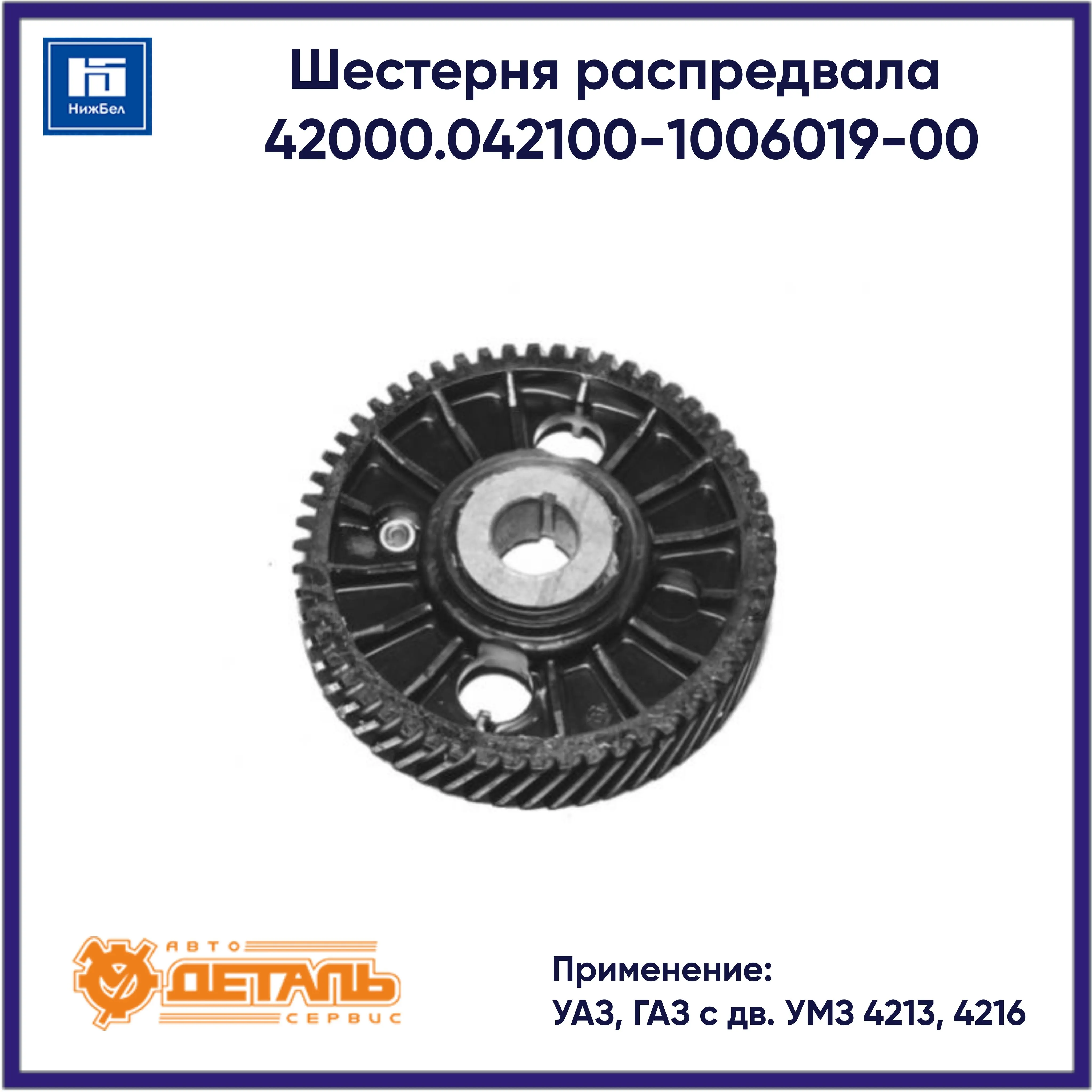 Шестерня распредвала дв. УМЗ 4213, 4216, А274 (с отметчиком) с масляным каналом; УП Автоконтакт
