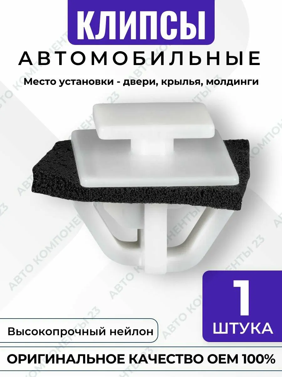 Фиксатор молдинга двери