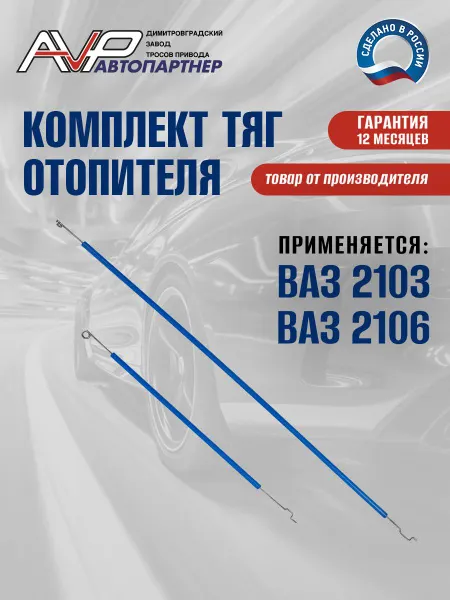 Трос управления отопителя ВАЗ 2103 (к-т 2 шт)